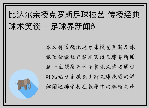 比达尔亲授克罗斯足球技艺 传授经典球术笑谈 - 足球界新闻🌟
