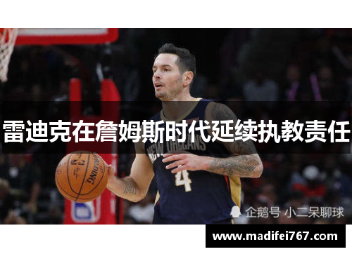 雷迪克在詹姆斯时代延续执教责任