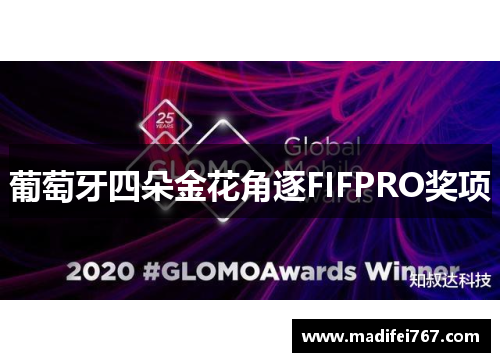葡萄牙四朵金花角逐FIFPRO奖项