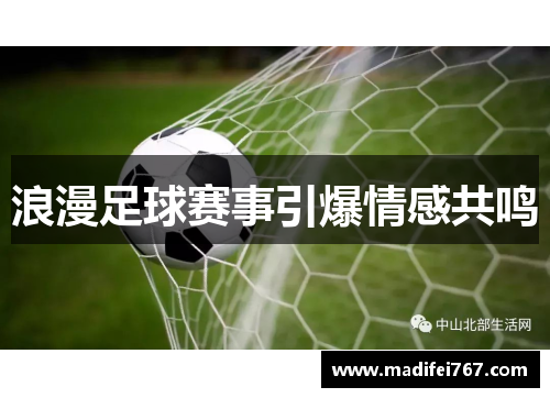 浪漫足球赛事引爆情感共鸣