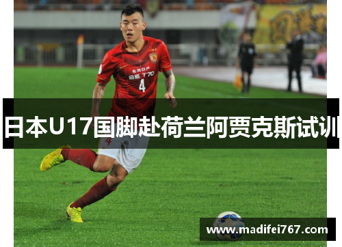 日本U17国脚赴荷兰阿贾克斯试训