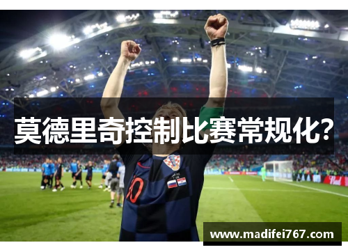 莫德里奇控制比赛常规化？
