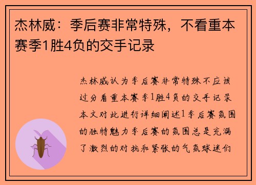 杰林威：季后赛非常特殊，不看重本赛季1胜4负的交手记录