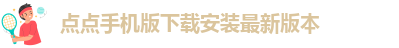 taptap点点客服